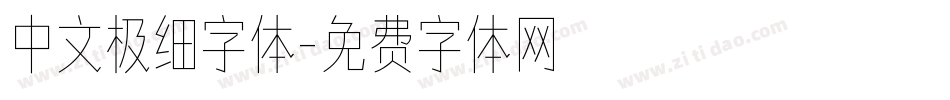 中文极细字体字体转换