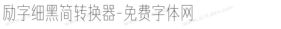 励字细黑简转换器字体转换