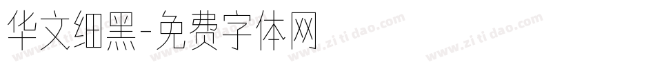 华文细黑字体转换