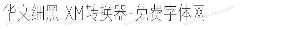 华文细黑_XM转换器字体转换