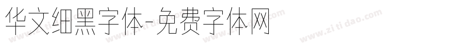 华文细黑字体字体转换