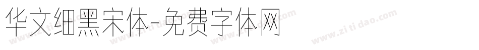 华文细黑宋体字体转换