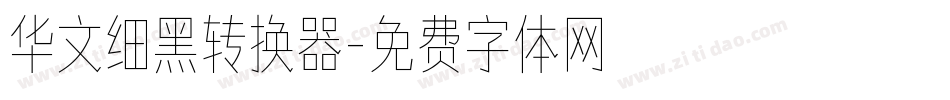 华文细黑转换器字体转换