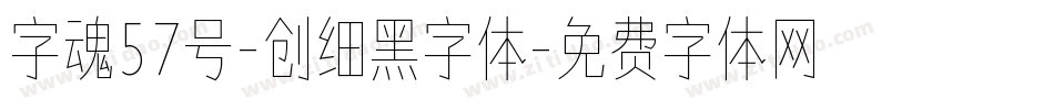 字魂57号-创细黑字体字体转换