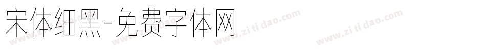宋体细黑字体转换
