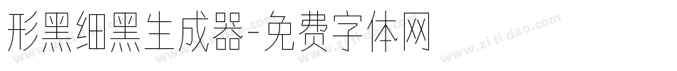形黑细黑生成器字体转换