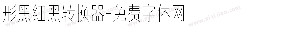 形黑细黑转换器字体转换