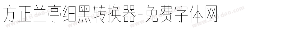 方正兰亭细黑转换器字体转换