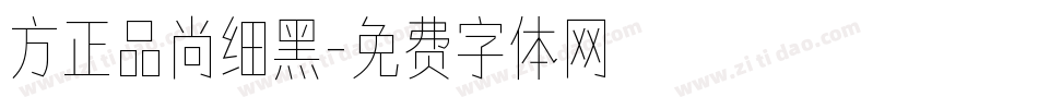 方正品尚细黑字体转换