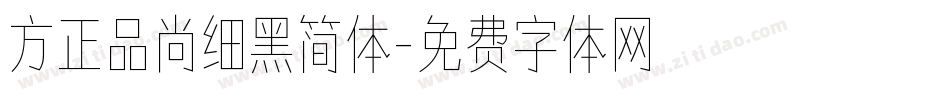 方正品尚细黑简体字体转换