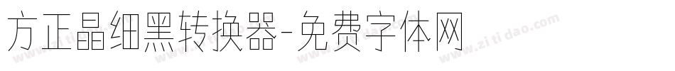 方正晶细黑转换器字体转换