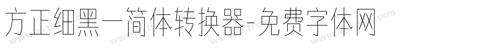方正细黑一简体转换器字体转换