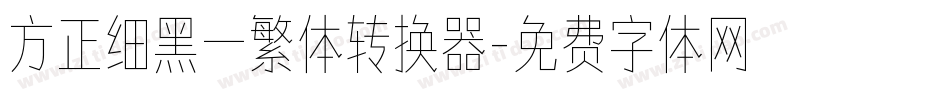 方正细黑一繁体转换器字体转换