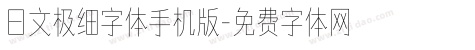 日文极细字体手机版字体转换