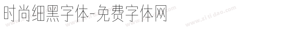 时尚细黑字体字体转换