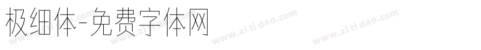 极细体字体转换