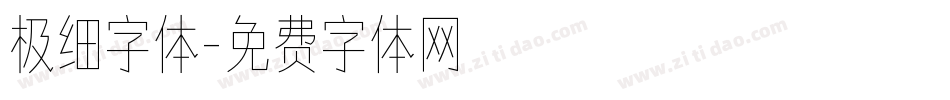 极细字体字体转换