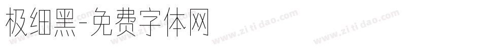 极细黑字体转换