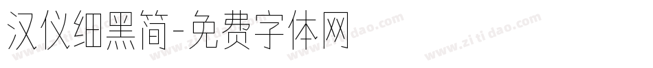汉仪细黑简字体转换