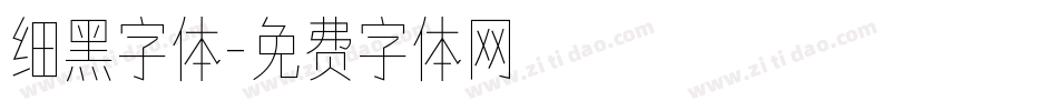 细黑字体字体转换
