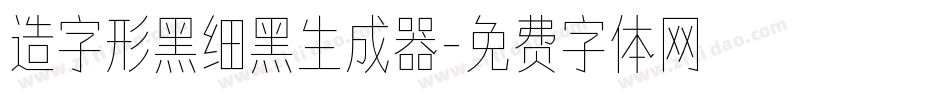 造字形黑细黑生成器字体转换