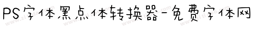 PS字体黑点体转换器字体转换