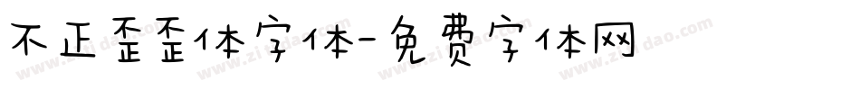 不正歪歪体字体字体转换