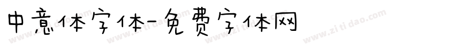 中意体字体字体转换