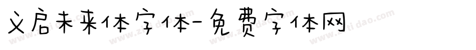 义启未来体字体字体转换