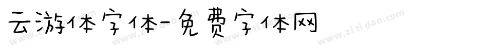 云游体字体字体转换