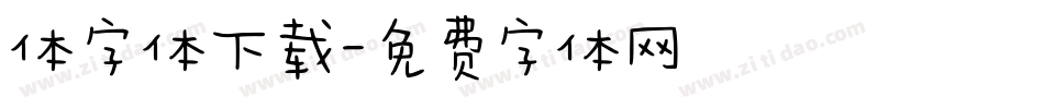体字体下载字体转换