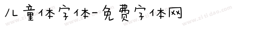 儿童体字体字体转换