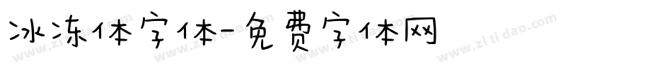 冰冻体字体字体转换
