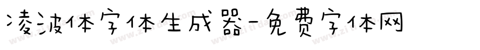 凌波体字体生成器字体转换