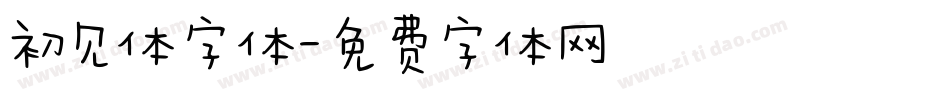 初见体字体字体转换