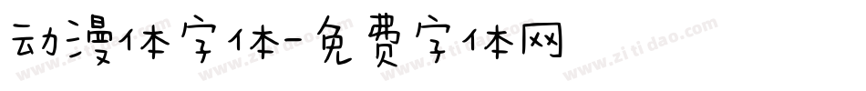 动漫体字体字体转换