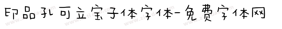 印品孔可立宝子体字体字体转换