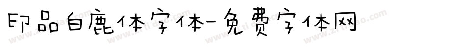印品白鹿体字体字体转换