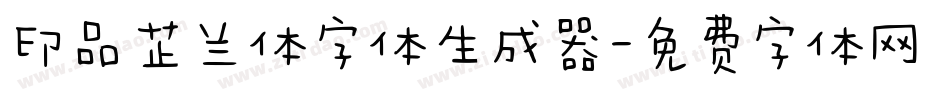 印品芷兰体字体生成器字体转换