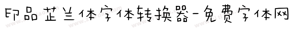 印品芷兰体字体转换器字体转换