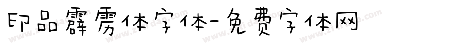 印品霹雳体字体字体转换