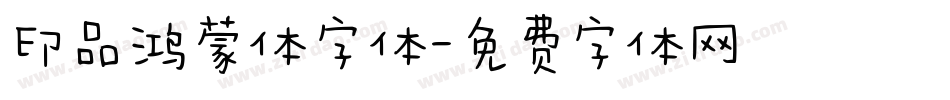 印品鸿蒙体字体字体转换