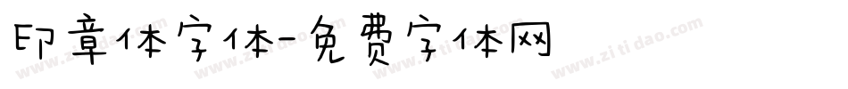 印章体字体字体转换