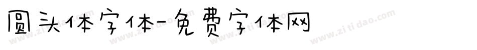 圆头体字体字体转换