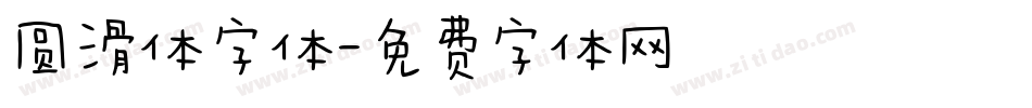 圆滑体字体字体转换