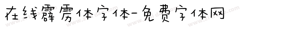 在线霹雳体字体字体转换