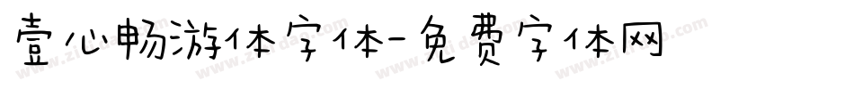 壹心畅游体字体字体转换