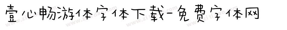 壹心畅游体字体下载字体转换