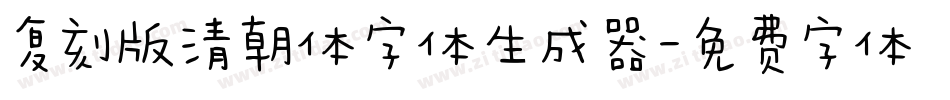 复刻版清朝体字体生成器字体转换