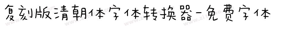 复刻版清朝体字体转换器字体转换